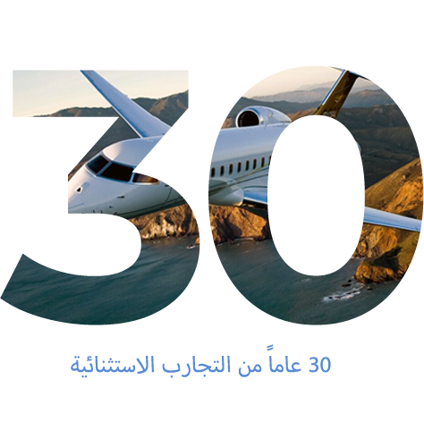 30 عاماً من التجارب الاستثنائية
